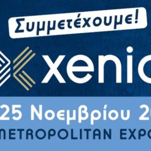 Xenia 2019 - Συμμετέχουμε! - 1